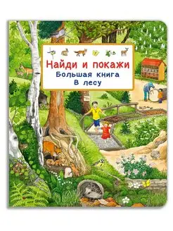 Виммельбух. Найди и покажи. Большая книга. В лесу