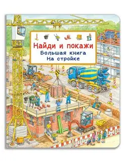 Виммельбух. Найди и покажи. Большая книга. На стройке