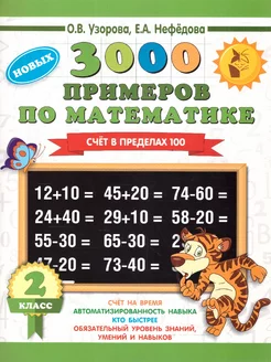 3000 примеров по математике 2 класс. Счет в пределах 100