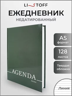 Ежедневник недатированный А5 планер блокнот подарочный