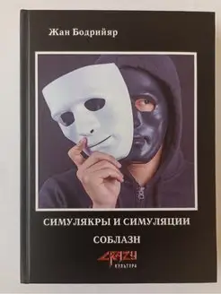 Симулякры и симуляции. Соблазн