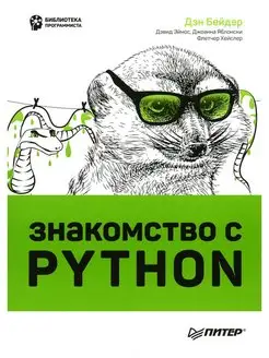 Знакомство с Python