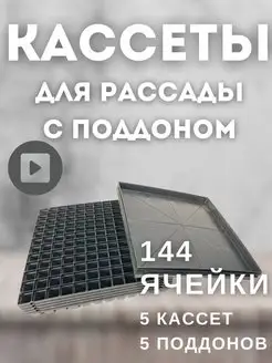 Кассеты для рассады 144 ячейки 5 кассет с поддонами