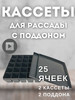 Кассеты для рассады 25 ячеек 2 кассеты с поддонами бренд Соловьев Дмитрий продавец Продавец № 56712