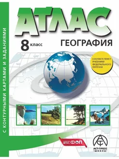 География. 8 класс. Атлас + контурная карта + задания