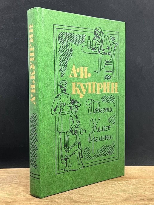 Повесть о прекрасной Отикубо. Повести Куприна. Повести. Колесо времени. Колесо времени Куприн.