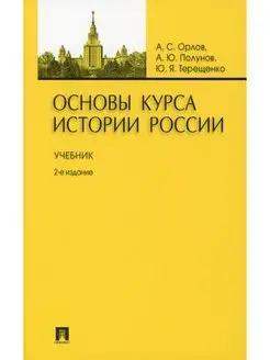 Основы курса истории России Учебник