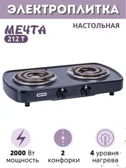 Плитка электрическая двухконфорочная Мечта-212Т черная ТЭН