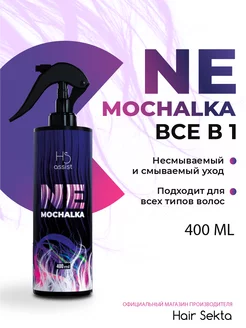 Несмываемый уход спрей для волос NEMOCHALKA