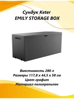 Сундук "EMILY STORAGE BOX" 280л (графит) 17210608