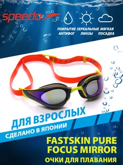 Очки для плавания зеркальные FASTSKIN PURE FOCUS MIRROR