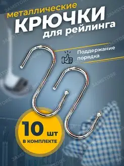 Крючок металлический для рейлинга -10шт