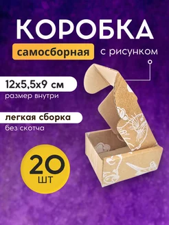 Коробка картонная самосборная 12х9х5.5 см 20 шт