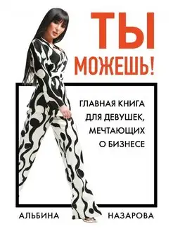 Ты можешь! Главная книга для девушек