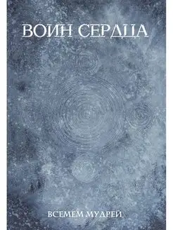 Воин сердца