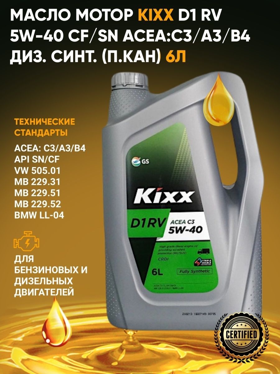 Моторное масло кикс 5w40 отзывы. Kixx 5w40 синтетика. Масло Kixx g1 5w40. Kixx d1 RV 5w-40 c3. Kixx d1 RV (SUV) 5w40 4л. C3.
