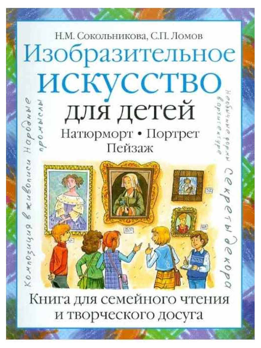 Н м сокольникова. Изобразительное искусство для детей Сокольникова ,Ломов. Книги по искусству для детей. Книги об искусстве для детей.