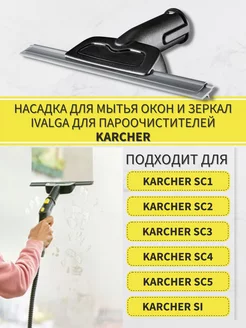 Насадка для мытья окон и зеркал для Karcher SC и SI