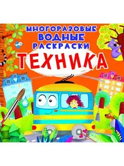 Многоразовые водные раскраски. Техника