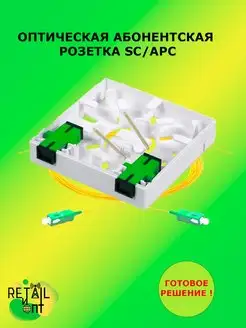 Оптическая абонентская коробка 2 адаптера SC АPC (комплект)