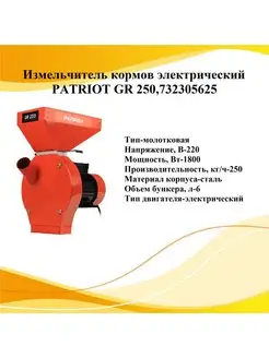 Измельчитель GR 250 732305625