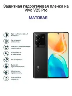 Гидрогелевая защитная пленка на телефон vivo V25 Pro