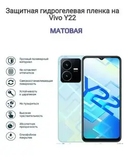 Гидрогелевая защитная пленка на телефон vivo Y22