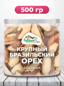 Бразильский орех крупный PREMIUM