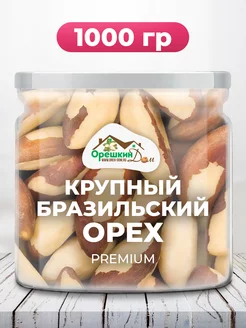 Бразильский орех крупный PREMIUM