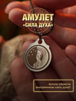 Амулет Сила Духа