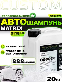 Автошампунь для бесконтактной мойки MATRIX, 20кг