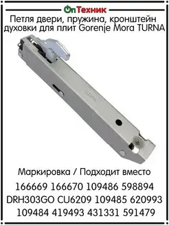 Петля двери духовки для плит Gorenje Mora TURNA 166669