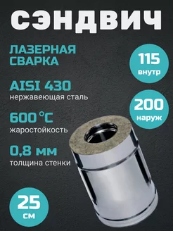 Дымоход сэндвич 0,25м(0,8мм+нерж)Ф115х200