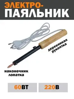 Паяльник электрический с медным жалом, 60W