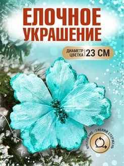 Цветок на елку украшение Пуансеттия новогодние цветы