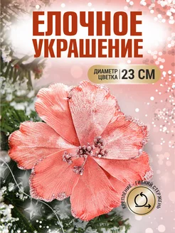 Цветок на елку украшение Пуансеттия новогодние цветы