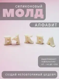 Силиконовый молд русский алфавит