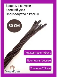 Шнурки круглые вощеные 80 см PREMIUM-качества 100%