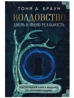 Колдовство дверь в иную реальность. Настольная книга ведьмы