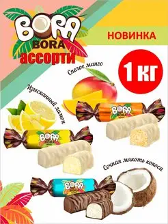 Конфеты шоколадные Bora-Bora ассорти 1 кг