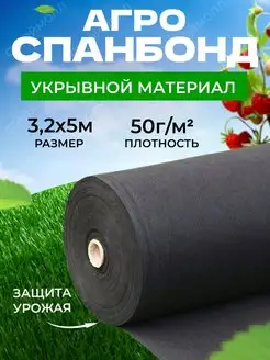 Укрывной материал спанбонд черный 50г м2 3,2х5м