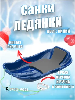 Ледянка санки с мягкой сидушкой спинкой