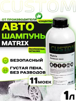 Автошампунь для бесконтактной мойки авто MATRIX, 1л