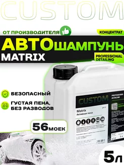 Автошампунь для бесконтактной мойки авто MATRIX, 5л