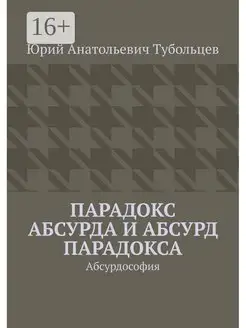 Парадокс абсурда и абсурд парадокса