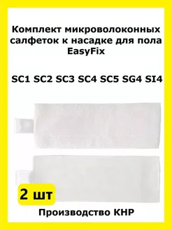 Салфетки к насадке для пола EasyFix 2шт