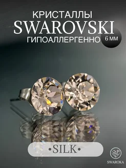 Серьги бижутерия пусеты гвоздики сваровски swarovski 6 мм