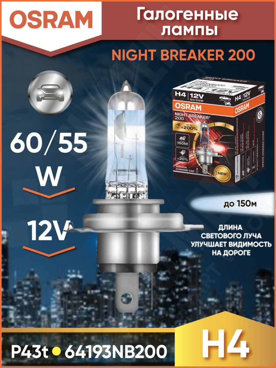 Osram night breaker 200 h4