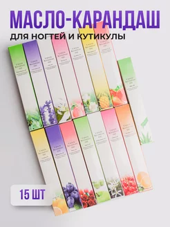 Масло карандаш для ногтей и кутикулы, 15шт