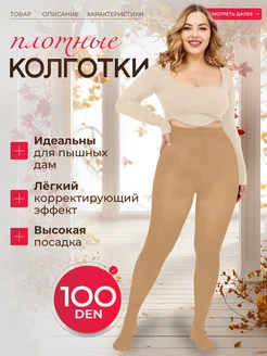 Колготки плотные 100 ден, бежевые телесные светлые, капрон